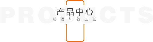 產品中心