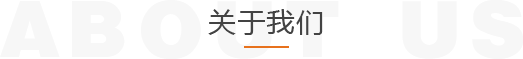 關于我們