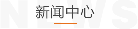 新聞中心