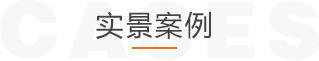 實景案例