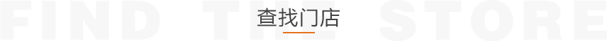 查找門店